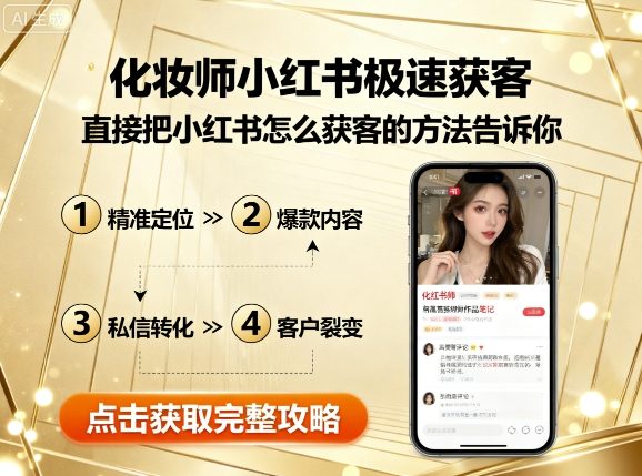 化妆师小红书极速获客，直接把小红书怎么获客的方法告诉你-跃知万川