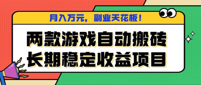 两款游戏自动搬砖，月入万元，长期稳定收益项目，副业天花板！-跃知万川