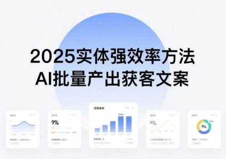 实体强效率方法：AI批量产出获客文案，2025年普通人拥抱AI，实现实体创收-跃知万川