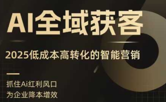 AI全域获客实训营，2025低成本高转化的智能营销，精准找客，高效营销-跃知万川