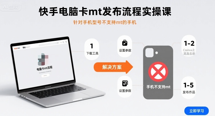 快手电脑卡mt发布流程实操课，针对手机型号不支持mt的手机-跃知万川
