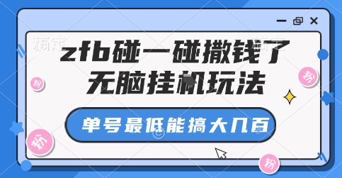 zfb碰一碰撒钱了，无脑挂G玩法，单号最低能搞大几张【揭秘】-跃知万川