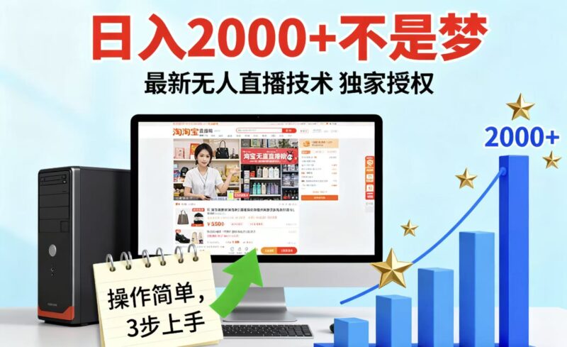 淘宝无人直播最新12.0带货最新玩法 独家技术不违规，也不封号，只需要挂机 ，稳定2000-跃知万川