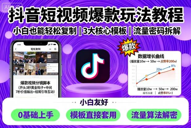 抖音短视频爆款玩法教程，小白也能轻松复制-跃知万川