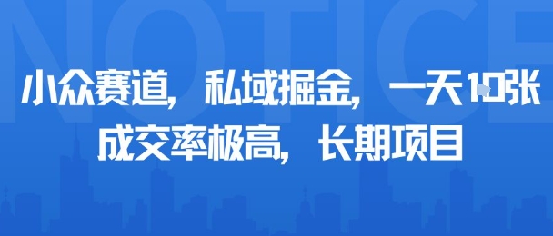 小众赛道，私域掘金，一天多张，成交率极高，长期项目-跃知万川