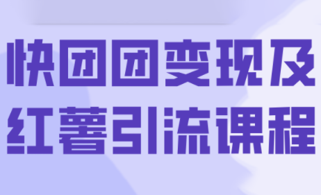 葡萄·快团团变现及红薯引流课程-跃知万川