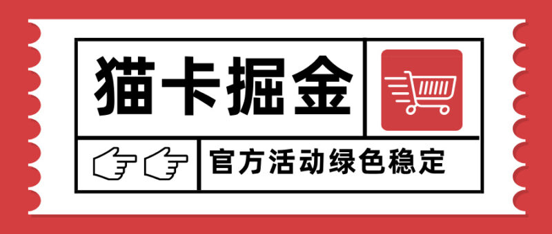 猫卡掘金，单日收益1000+，可矩阵无限放大，设备越多收益越大，新手小...-跃知万川