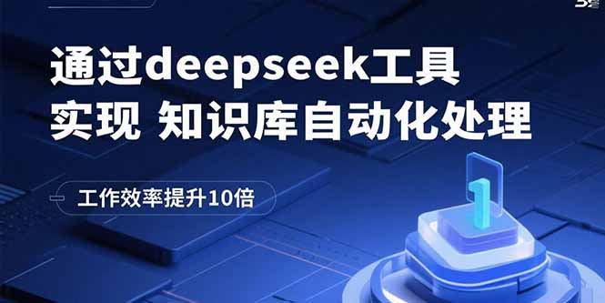 通过deepseek工具实现知识库自动化处理，工作效率提升10倍-跃知万川