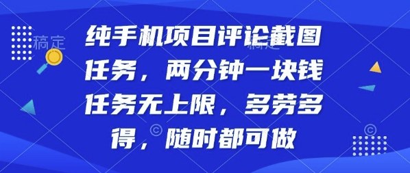 纯手机项目评论截图任务，两分钟一块钱多劳多得，随时随地都能做【揭秘】-跃知万川