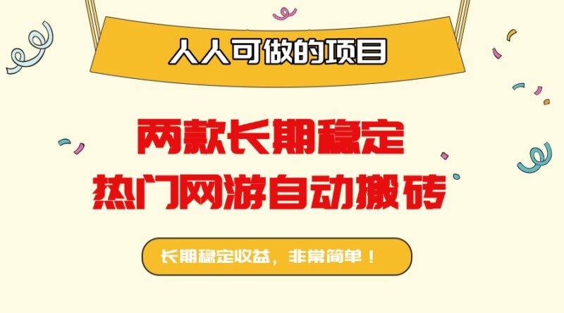 两款长期稳定热门网游自动搬砖：日入千元，人人可做的项目！-跃知万川
