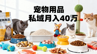 月变现40个！宠物用品私域运营的精准掘金之道玩法-跃知万川