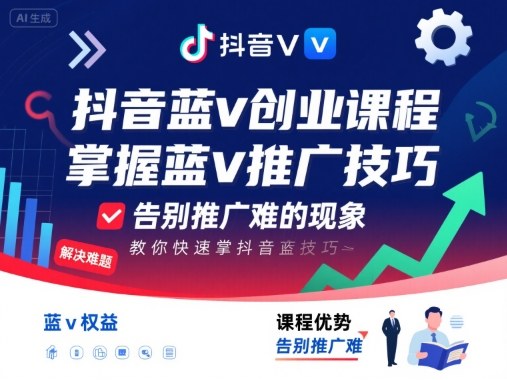 抖音蓝v创业课程，教你快速掌握抖音蓝v推广技巧，告别推广难的现象-跃知万川