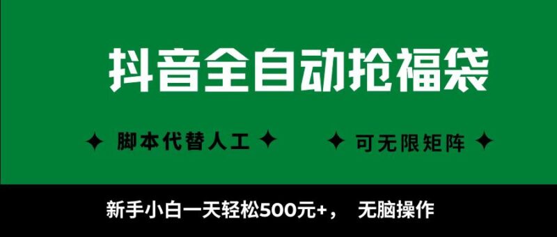 抖音全自动抢福袋项目，新手小白一天轻松500+，无脑操作 ，看完直接可以上手-跃知万川