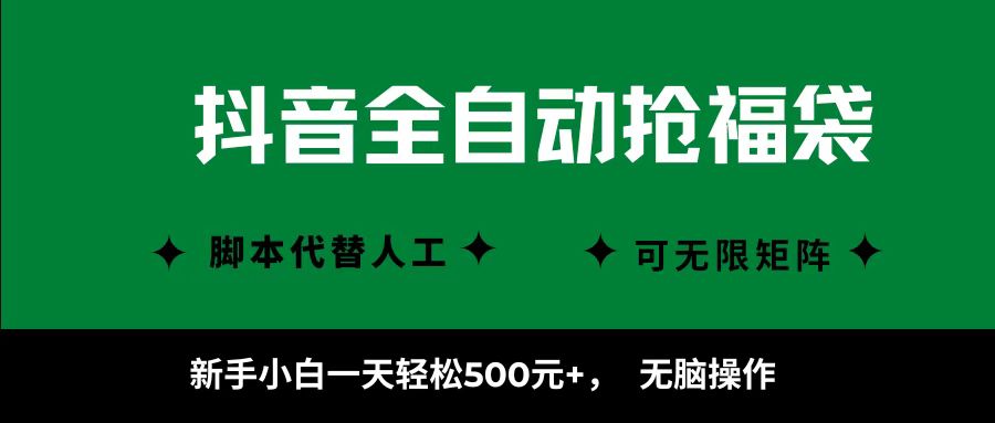 抖音全自动抢福袋项目，新手小白一天轻松500+，无脑操作 ，看完直接可以上手-跃知万川