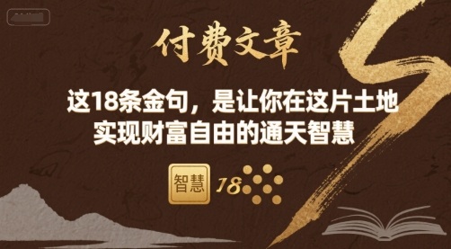付费文章：这18条金句，是让你在这片土地 实现财富自由的通天智慧-跃知万川