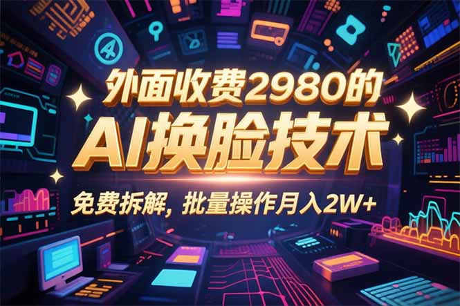 0粉丝0基础，用AI换脸改头换面，3分钟一条原创视频，收益稳稳-跃知万川