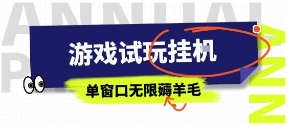 全网首发试玩挂G项目，全自动运行单窗口无上限，纯0撸本人亲测一天可薅100米【揭秘】-跃知万川
