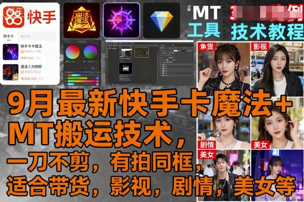 9月最新快手卡魔法+MT搬运技术，一刀不剪，有拍同框，适合带货，影视，剧情，美女等-跃知万川