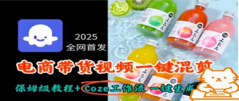 2025全网首发，电商带货视频一键混剪保姆级教程+Coze工作流一键生成-跃知万川