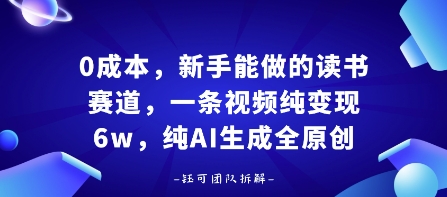 0成本，新手能做的读书赛道，小白也能月入1W+，纯AI生成全原创-跃知万川