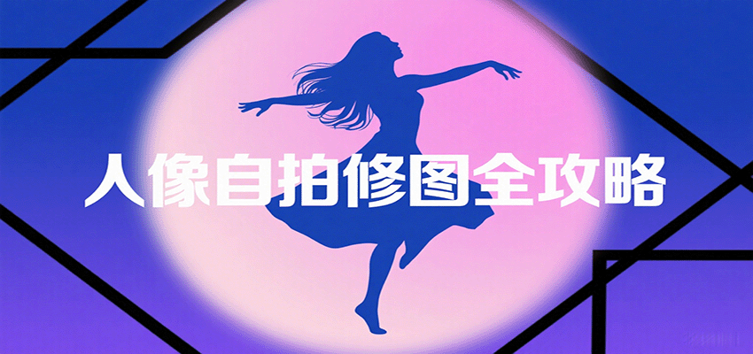 图片[1]-人像自拍修图全攻略：含基础、构图、多种风格拍摄技巧，拍出各类大片，展现独特美-跃知万川