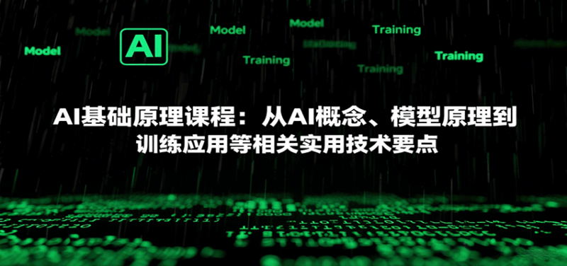 AI基础原理课程：从AI概念、模型原理到训练应用等相关实用技术要点-跃知万川