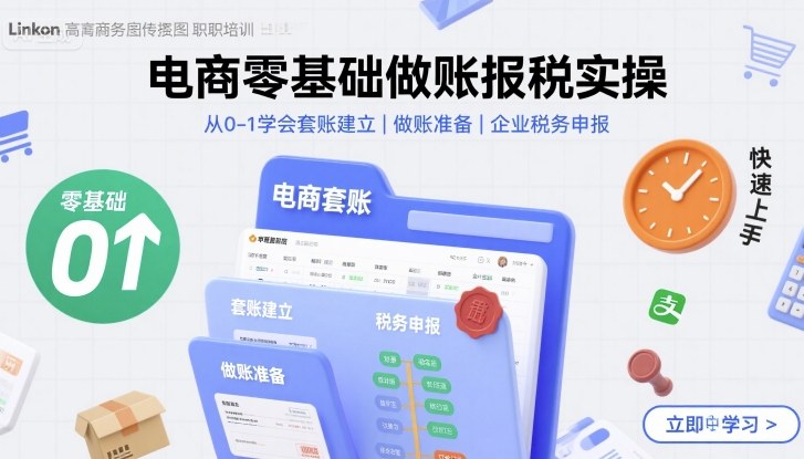 电商零基础做账报税实操快速上手，从0-1学会套账建立，做账准备，企业税务申报-跃知万川