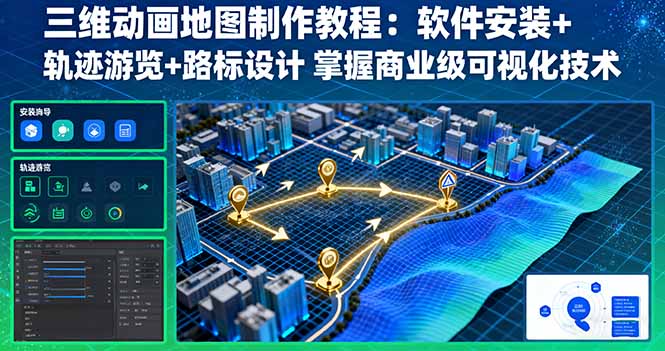 三维动画地图制作教程：软件安装+轨迹游览+路标设计 掌握商业级可视化技术-跃知万川