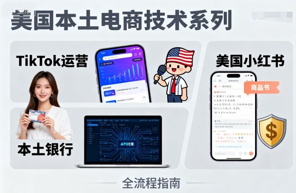 美国本土电商技术，Tiktok 运营篇+美国小红书篇+本土银行篇-跃知万川