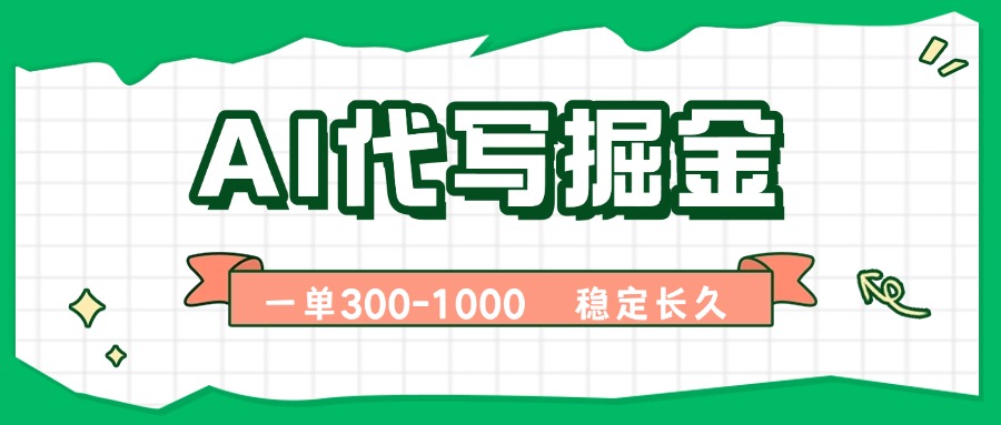 AI代写掘金，一单一结，永不失业副业，轻松月入过万【附指令工具】-跃知万川