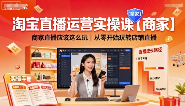 淘宝直播运营实操课【商家】，商家直播应该这么玩，从零开始玩转店铺直播-跃知万川