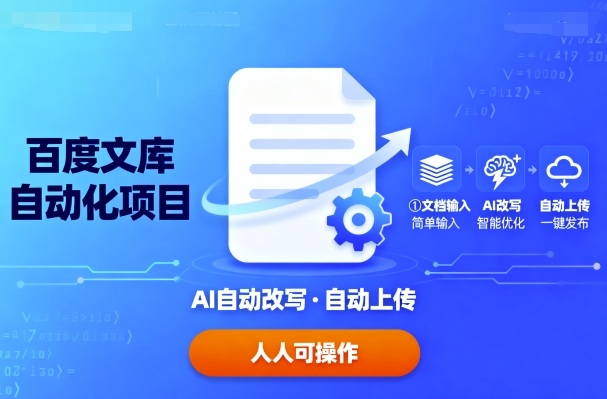 百度文库自动化项目：文档自动AI改写，自动上传，人人都可以操作-跃知万川