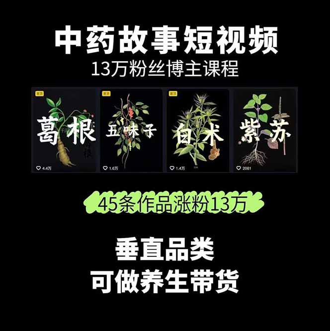 图片[1]-中草药养生赛道：AI文案+故事模板+橱带货，45条作品涨粉13w+单月变现1万+-跃知万川