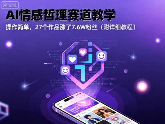 AI情感哲理赛道教学，操作简单，27个作品涨了7.6W粉丝(附详细教程)-跃知万川