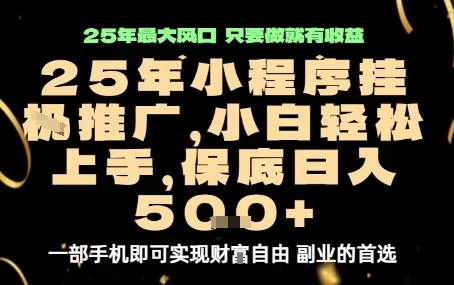 微信小程序挂G推广，解放双手，保底日入5张【揭秘】-跃知万川