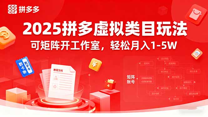 2025拼多多虚拟类目玩法，可矩阵开工作室，轻松月入1-5W-跃知万川