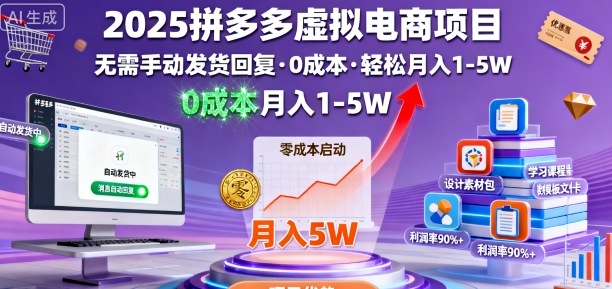 2025拼多多虚拟电商项目，无需手动发货回复，0成本，轻松月入1-5W【揭秘】-跃知万川