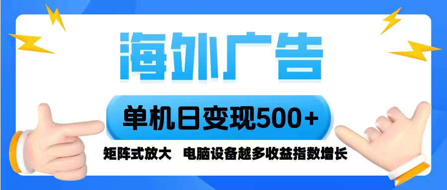 海外广告 单机单日变现500+ 脚本全自动操作，设备越多，收益翻倍，小白…-跃知万川