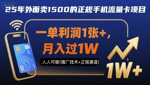 25年外面卖1500的正规手机流量卡项目，一单利润1张+，月入过1W，人人可做(推广技术+正规渠道)【揭秘】-跃知万川