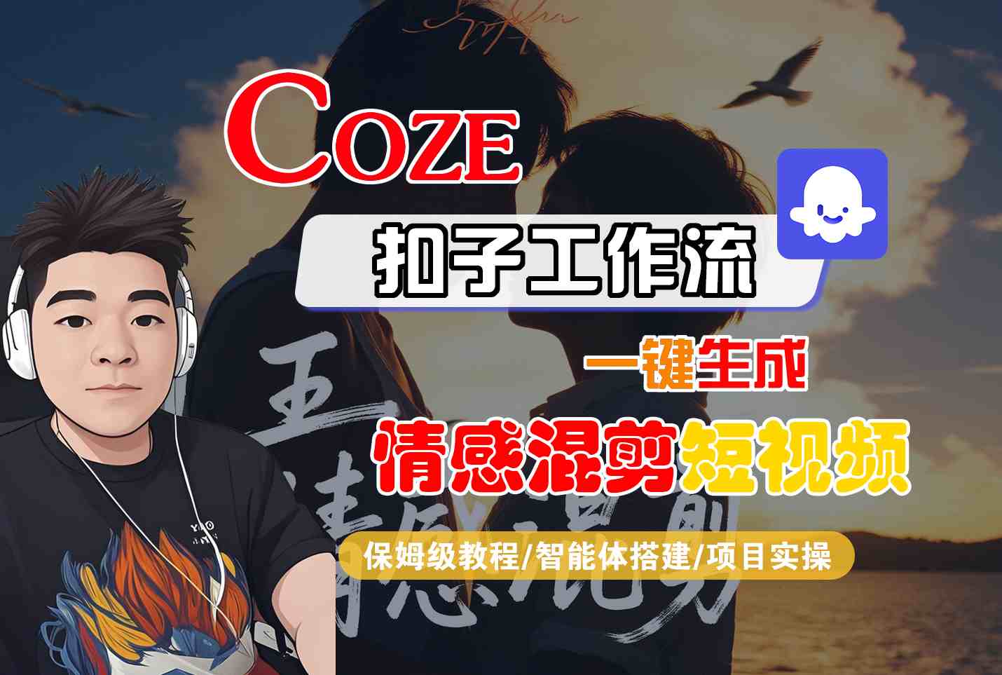 Coze智能体工作流一键生成情感混剪短视频，全流程保姆级教学-跃知万川