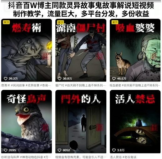 抖音百W博主同款灵异故事鬼故事解说短视频制作教学，流量巨大，多平台分发，多份收益-跃知万川