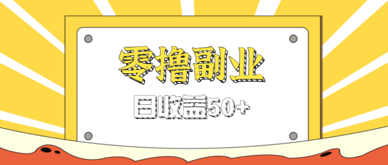 闲鱼零撸薅羊毛，官方活动，拉人进群0.6-1.2元一个，进群就给。-跃知万川