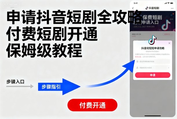 申请抖音短剧全攻略付费短剧开通，保姆级教程-跃知万川