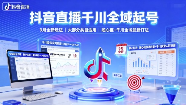 抖音直播千川全域起号，9月全新玩法，大部分类目适用，随心推以及千川全域最新打法-跃知万川