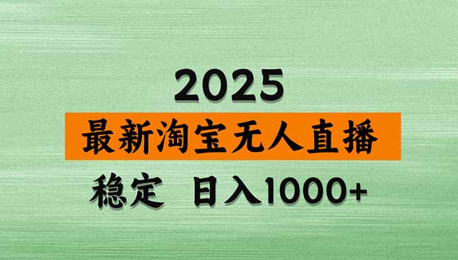 淘宝无人直播带货【最新】，日入1000+，独家技术，无违规无封号，操作…-跃知万川