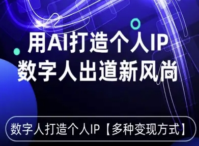 用星幻AI数字人打造个人IP，实现多种变现方式，数字人出道新风尚-跃知万川