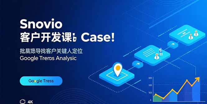 Snovio客户开发课：批量找客户，关键人定位，谷歌趋势分析-跃知万川