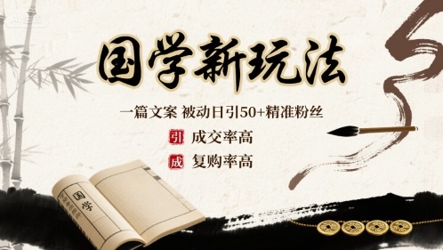 国学新玩法：一篇文案  被动日引50+精准粉丝成交率高  复购率高-跃知万川