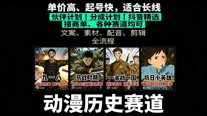 历史动漫赛道撸分成：起号、文案、素材、配音、剪辑，单视频收益破万-跃知万川