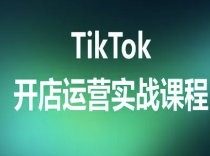 TikTok开店运营实战课程，TK跨境电商实操全流程-跃知万川